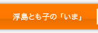 浮島とも子「夢ビジョン」