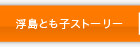 浮島とも子ストーリー