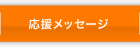 応援メッセージ