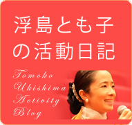 浮島とも子の活動日記