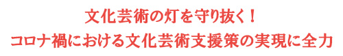 文化・芸術の力で、躍動・感動・ニッポンへ！