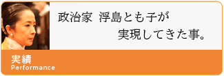 浮島とも子「夢ビジョン」