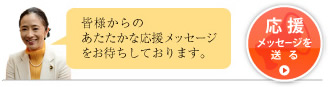応援メッセージを送る