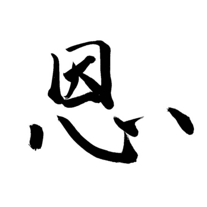 メッセージ「恩」