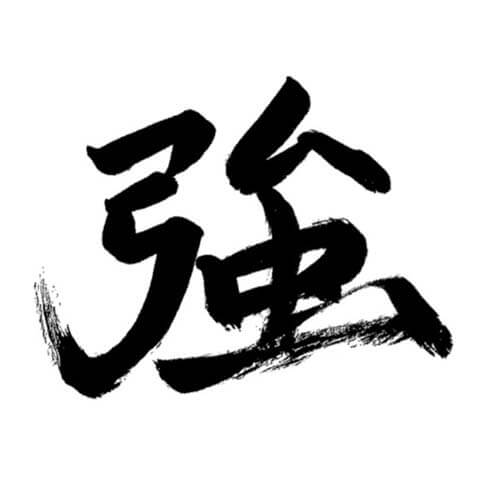 メッセージ「強」