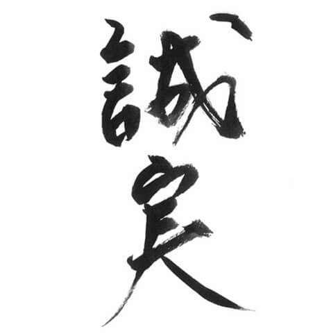 メッセージ「誠実」