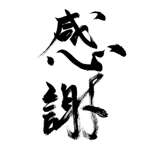 メッセージ「感謝」