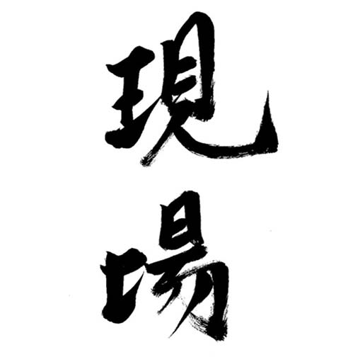 メッセージ「現場」