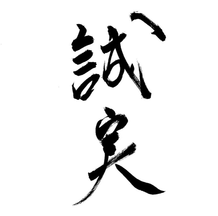 メッセージ「誠実」