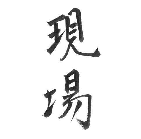 メッセージ「現場」