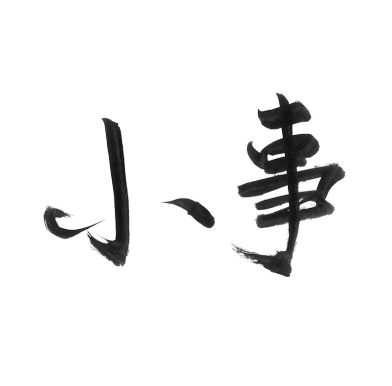 メッセージ「小事」