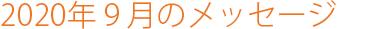 2020年9月のメッセージ