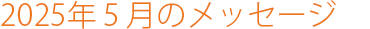 2025年5月のメッセージ