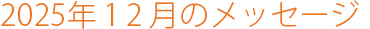 2025年12月のメッセージ