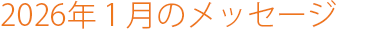 2026年1月のメッセージ