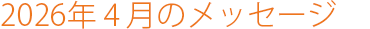 2026年4月のメッセージ