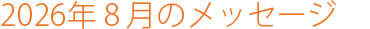 2026年8月のメッセージ