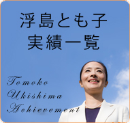 浮島とも子ストーリー