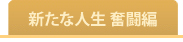 国会議院になってから