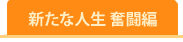 国会議院になってから