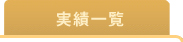 実績一覧