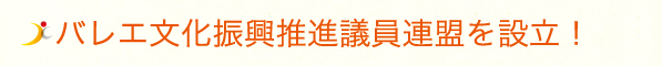 バレエ文化振興推進議員連盟を設立！