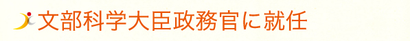 文部科学大臣政務官に就任