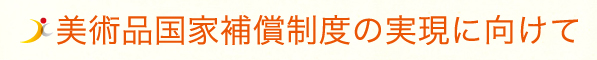 美術品国家補償制度の実現に向けて