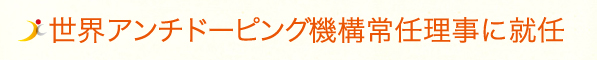 世界アンチドーピング機構常任理事に就任