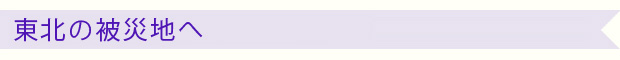 東北の被災地へ