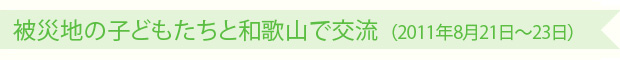 被災地の子どもたちと和歌山で交流（2011年8月21日〜23日）