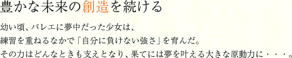 豊かな未来の創造を続ける