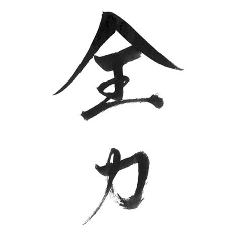 メッセージ「全力」