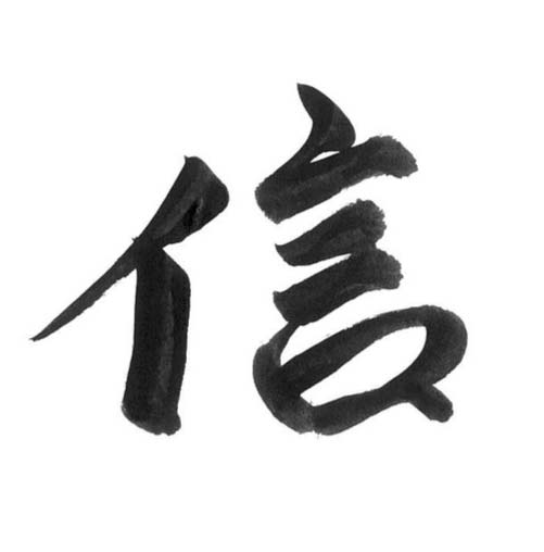 メッセージ「信」