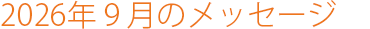2026年9月のメッセージ